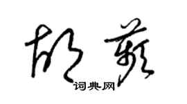 梁锦英胡苹草书个性签名怎么写