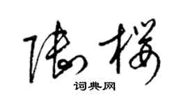梁锦英陆樱草书个性签名怎么写