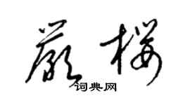 梁锦英严樱草书个性签名怎么写