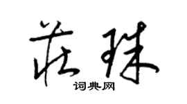 梁锦英庄珠草书个性签名怎么写