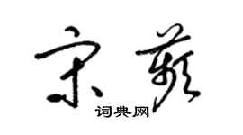 梁锦英宋苹草书个性签名怎么写