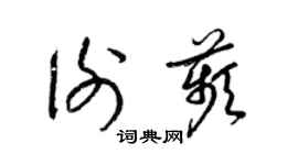 梁锦英谢苹草书个性签名怎么写