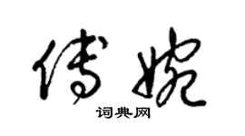 梁锦英傅婉草书个性签名怎么写