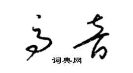 梁锦英高音草书个性签名怎么写