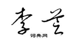 梁锦英李芝草书个性签名怎么写