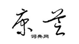 梁锦英康芝草书个性签名怎么写