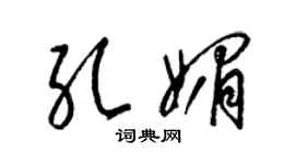 梁锦英孔媚草书个性签名怎么写