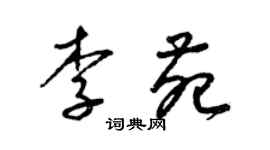 梁锦英李苑草书个性签名怎么写