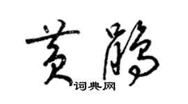 梁锦英黄鹃草书个性签名怎么写