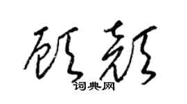 梁锦英顾颜草书个性签名怎么写