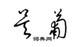 梁锦英吴葡草书个性签名怎么写