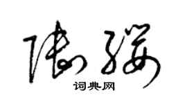 梁锦英陆缨草书个性签名怎么写