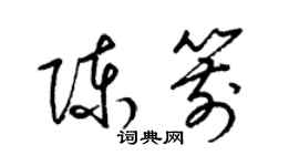 梁锦英陈箭草书个性签名怎么写