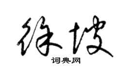梁锦英徐坡草书个性签名怎么写