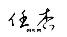 梁锦英任杏草书个性签名怎么写