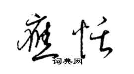 梁锦英应恬草书个性签名怎么写