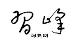 梁锦英习峰草书个性签名怎么写