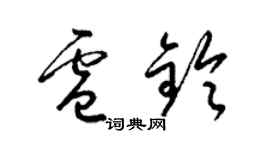 梁锦英卢铃草书个性签名怎么写