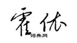 梁锦英霍依草书个性签名怎么写