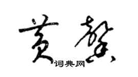 梁锦英黄馨草书个性签名怎么写