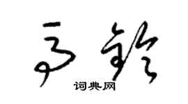 梁锦英马铃草书个性签名怎么写