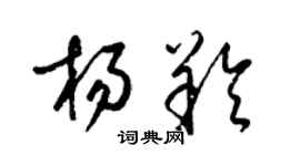 梁锦英杨羚草书个性签名怎么写