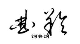 梁锦英曲羚草书个性签名怎么写