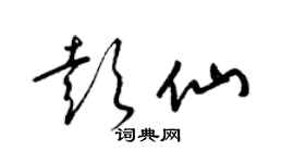 梁锦英彭仙草书个性签名怎么写