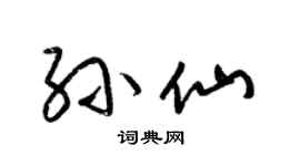 梁锦英孙仙草书个性签名怎么写
