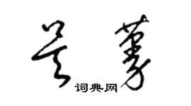 梁锦英吴蔓草书个性签名怎么写