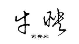 梁锦英牛映草书个性签名怎么写