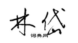 梁锦英林岱草书个性签名怎么写