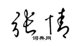梁锦英张情草书个性签名怎么写