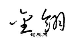 梁锦英金翎草书个性签名怎么写