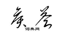 梁锦英侯荟草书个性签名怎么写