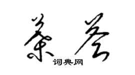 梁锦英叶荟草书个性签名怎么写