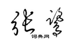梁锦英张鹭草书个性签名怎么写