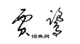 梁锦英贾鹭草书个性签名怎么写