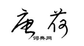 梁锦英唐荷草书个性签名怎么写