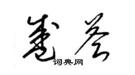 梁锦英盛荟草书个性签名怎么写