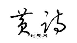 梁锦英黄诗草书个性签名怎么写