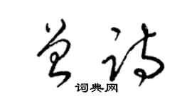 梁锦英曾诗草书个性签名怎么写