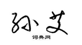 梁锦英孙艾草书个性签名怎么写