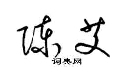 梁锦英陈艾草书个性签名怎么写