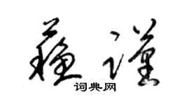 梁锦英苏谨草书个性签名怎么写