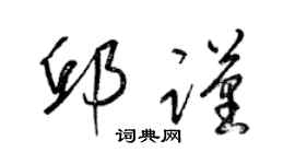 梁锦英邱谨草书个性签名怎么写