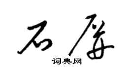 梁锦英石屏草书个性签名怎么写