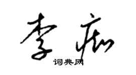 梁锦英李痴草书个性签名怎么写