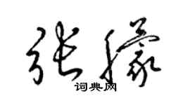 梁锦英张朦草书个性签名怎么写
