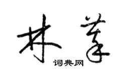 梁锦英林萃草书个性签名怎么写